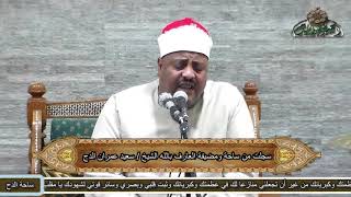 الشيخ-ناصرالبدري.ما تيسر من سور(النجم والضحى والشرح والعلق) (مولد العارف بالله الشيخ سعيدعمران الدح)