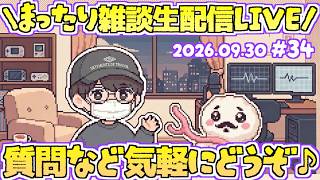 【♯34】今日は良いことがあった！いろんな話題に触れるよ！いつだって雑談は急に！まったり近況雑談生配信！第34回ゆるゆる雑談生配信！