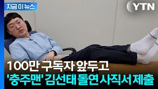 '충주맨' 김선태 왜 갑자기 떠났나? 사직서 제출 배경은 [지금이뉴스] / YTN
