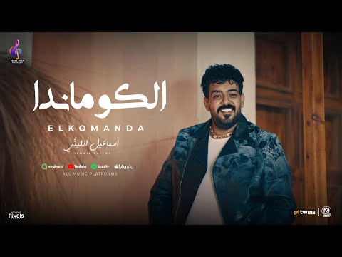 كلمات اغنية انا الكوماندا