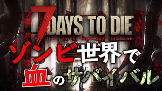 ゾンビのいる世界で極限サバイバル！ゾンビでお馴染み７デイズを実況！【7 Days to Die #01】