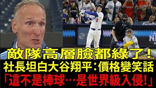 球團社長爆炸失言！大谷翔平(Shohei Ohtani)「日本人效應」嚇到敵軍發抖：全聯盟瞬間安靜【海外反應 MLB 棒球】