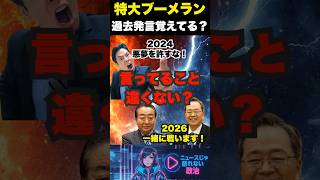 政治史に残る巨大ブーメラン！公明党「立憲は悪夢」→1年後に合流の怪