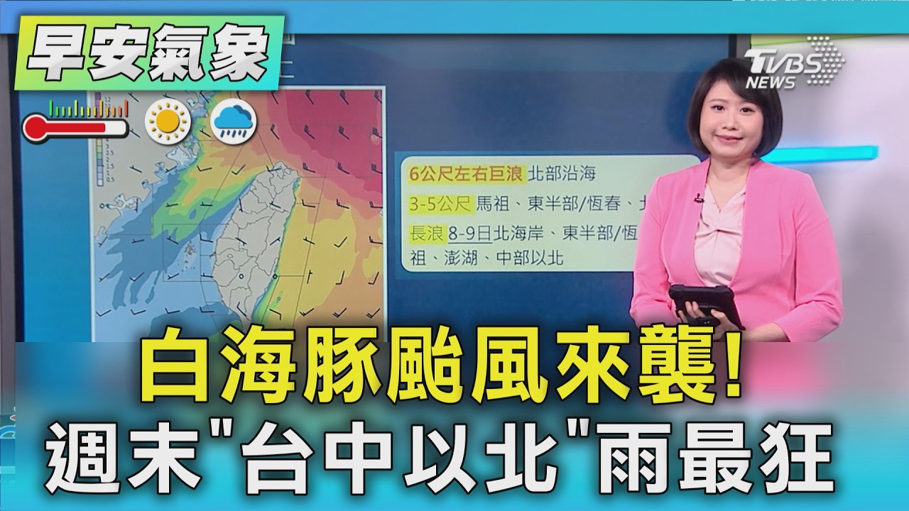 天氣/ 白海豚颱風來襲!週末「台中以北」雨最狂 |氣象主播 劉育瑄|早安氣象|TVBS新聞 20260808 @TVBSNEWS01