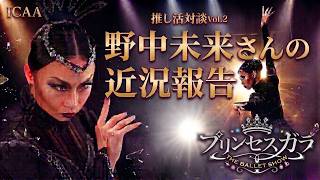 🩰 ICAA 推し活対談 Vol. 2 野中未来さんの近況報告