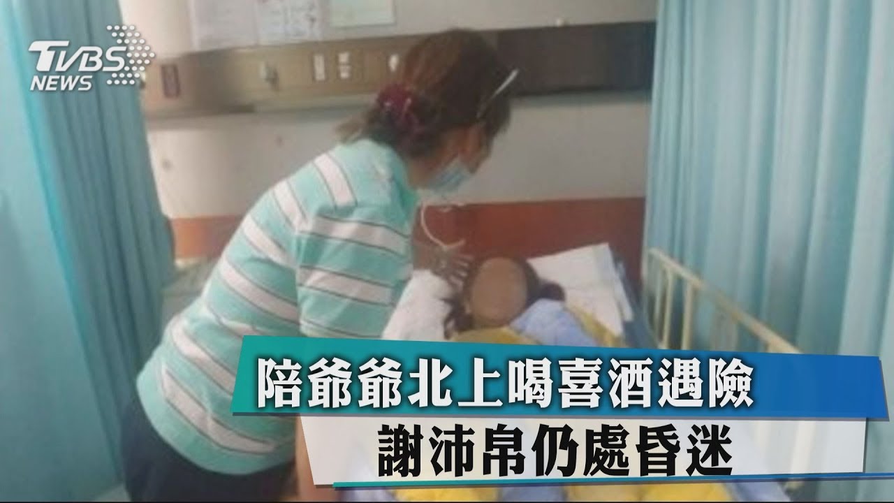 陪爺爺北上喝喜酒遇險 謝沛帛仍處昏迷