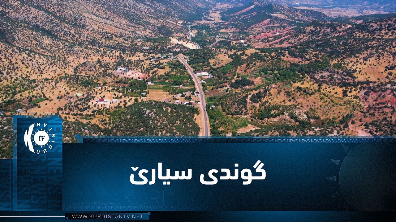 ڤیدیۆ | بەرنامەی (ژیانا ڕەسەن) گوندە جوانەكەی سیارێ لە ناوچەی بەرواری باڵا بەسەر دەكاتەوە