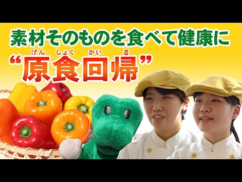 “原食回帰” 地元の食材で元気に！
