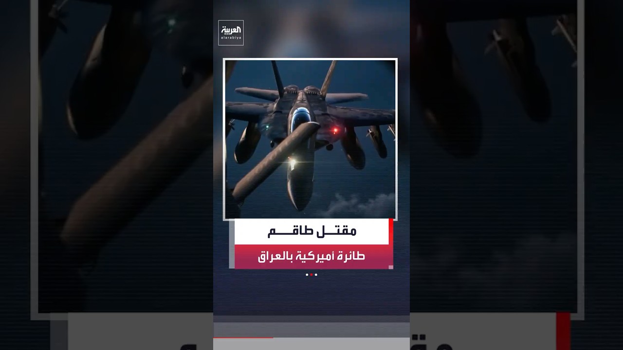 فيديو | الجيش الأميركي يعلن مقتل كافة أفراد طاقم طائرة التزود بالوقود KC-135 بعد سقوطها غرب العراق