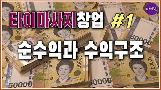 타이마사지 창업#1  순수익 수익구조까지 알려드림/ 대박? 쪽박? 타이마사지 매매