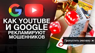 КАК YOUTUBE И GOOGLE РЕКЛАМИРУЮТ МОШЕННИКОВ?