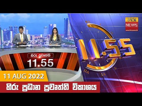 Hiru News 11:55 AM | 2022-08-11