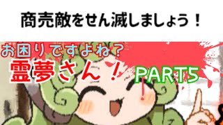 #5　【お困りですよね！？霊夢さん！】お中元とは宣戦布告ナリ！の巻