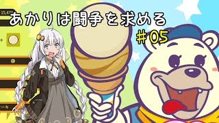 あかりは闘争を求める#05