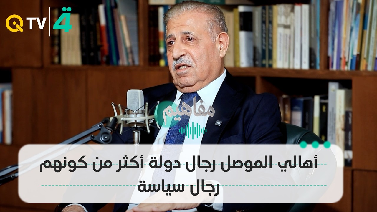 فيديو | أثيل النجيفي: أهالي الموصل رجال دولة أكثر من كونهم رجال سياسة