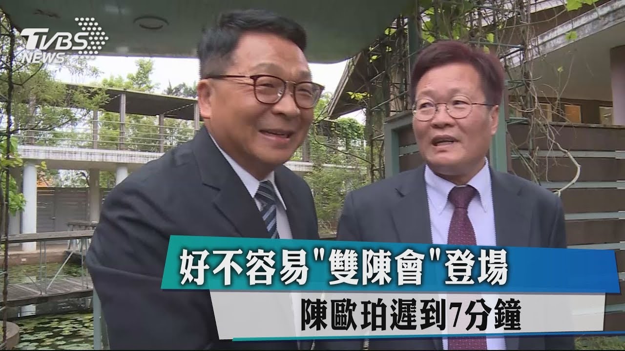 好不容易「雙陳會」登場 陳歐珀遲到7分鐘