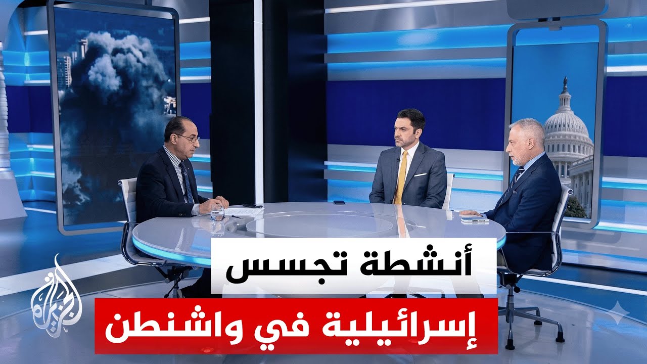 فيديو | نافذة من أمريكا | تجسس إسرائيلي في واشنطن لكشف خطط إدارة ترمب بشأن مفاوضات إيران