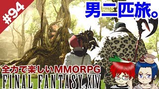#94 ラケティカ男二人旅。（F.A.T.E.もあるよ★）【FF14 Online for PS4】＠TEAM鴨葱