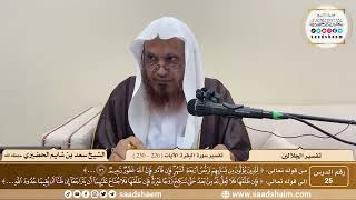 25 - تفسير الجلالين - سورة البقرة الآية ( 226 - 230 ) - الشيخ سعد بن شايم الحضيري image