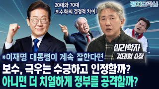 [김태형 2부] 이재명 대통령이 계속 잘하면 보수, 극우는 인정할까? 심리학자 알려주는 명쾌한 분석