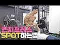 hey~ SPOT me! Spot me! 벤치프레스 파트너