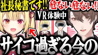 【面白まとめ】やりたい放題の星川とゲームに苦戦する社長のVR体験が面白すぎたｗ【加賀美ハヤト/星川サラ/PICO/にじさんじ/切り抜き】