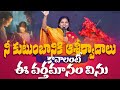 నీ కుటుంబానికి ఆశీర్వాదాలు కావాలంటే 