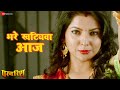 भरे खटियवा आज Bhare Khatiywa Aaj Parvarish Indu Sonali Govind Ohja Manoj Matla