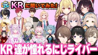 憧れてるにじさんじライバーを語る元KR達とにじさんじを怪しい会社だと思ってたセフィナ【にじさんじ/切り抜き/フミ/叶/加賀美ハヤト/星川サラ/月ノ美兎/町田ちま/戌亥とこ/ソ・ナギ】