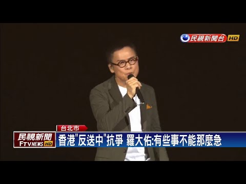港「反送中」抗爭 羅大佑：有些事不能那麼急－民視新聞