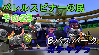 【Splatoon2】バレルスピナーの民その23【S+50】
