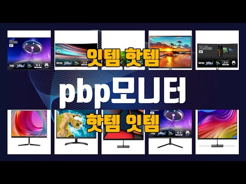 pbp모니터 이것만사세요 실패 없는 구매 방법 TOP10