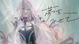 【歌ってみた】夢をみせて - Cö shu Nie covered by 琶舞