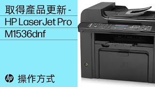 取得產品更新 - HP Laserjet 1536dnf MFP