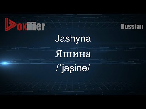 How to Pronounce Jashyna (Яшина) in Russian - Voxifier.com