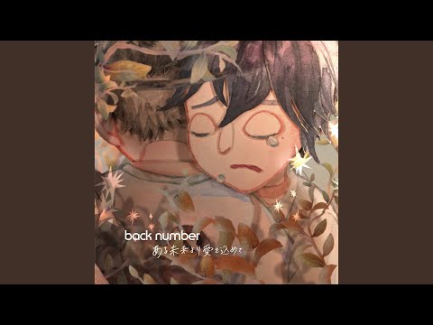 back number - ある未来より愛を込めて