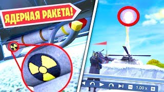 ВЕРТОЛЕТ ВЗОРВЕТ ОСТРОВ! ЯДЕРНАЯ РАКЕТА ВНУТРИ ВЕРТОЛЕТА В ФОРТНАЙТ! ФОРТНАЙТ ВЗРЫВ ОСТРОВА!