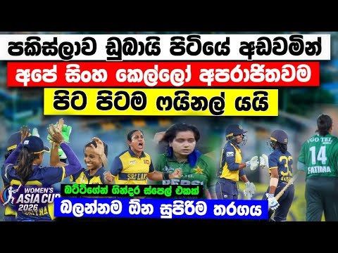 පකිස්ලාව අඩවමින් අපේ කෙල්ලෝ පිට පිටම ෆයිනල් යයි slw vs pakw semi final  match highlights 