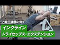 【筋トレ】インクライン・トライセップス・エクステンションのやり方 | 上腕三頭筋に効きまくる【ビーレジェンド プロテイン】