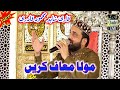 Mola Maaf Karin Tu Maula Maaf Karin Qari Shahid Mehmood New Hamd