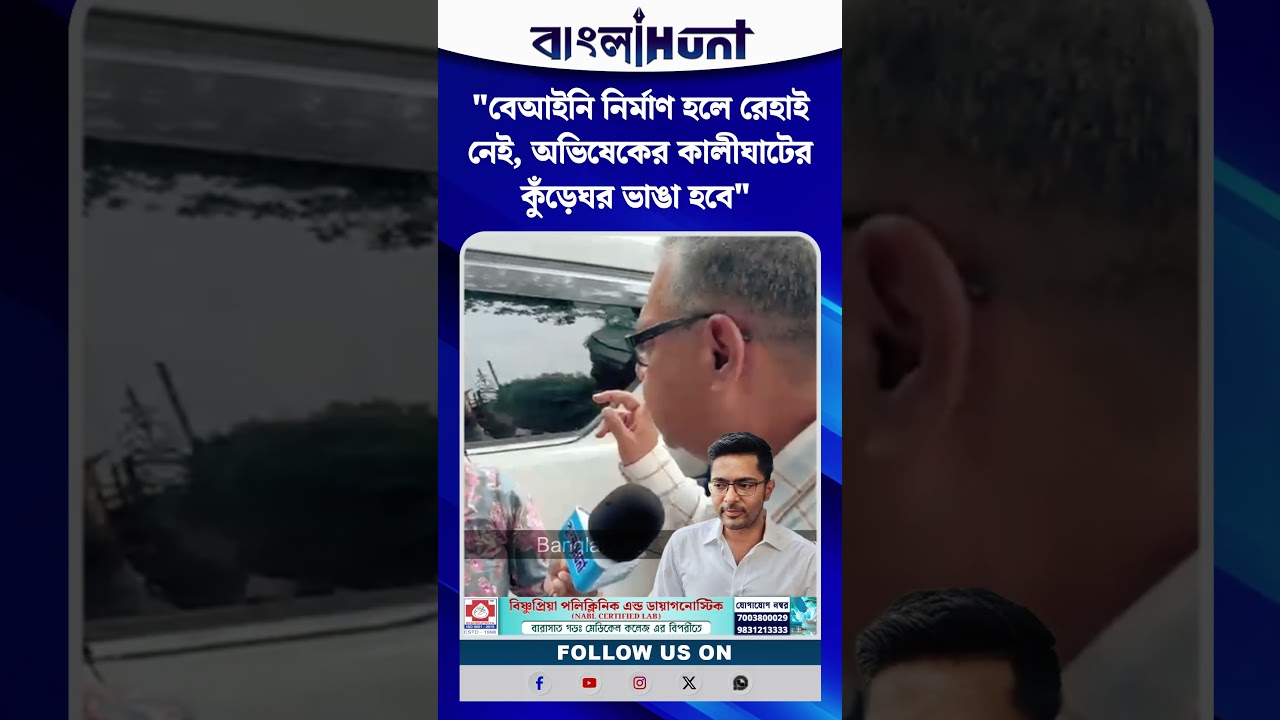"বেআইনি নির্মাণ হলে রেহাই নেই, অভিষেকের কালীঘাটের কুঁড়েঘর ভাঙা হবে" বিস্ফোরক শারদ্বত মুখার্জি