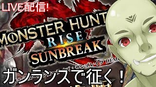 モンハンライズ サンブレイク体験版！ガンランスで征く。