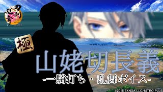 【刀剣乱舞】山姥切長義・極/ボイス集 -一騎打ち,乱舞-【とうらぶ】