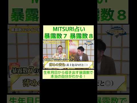 暴露数７ 暴露数８の性質とは？※切り抜き『島田秀平のお開運巡り』#shorts ＃MITSURI占い #暴露数
