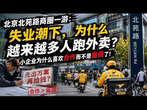 突如其来的打击！始终被算计，先出方案再给钱？北京北苑路商圈一游：失业潮下，为什么越来越多人跑外卖？小企业为什么喜欢合作而不是雇佣了！