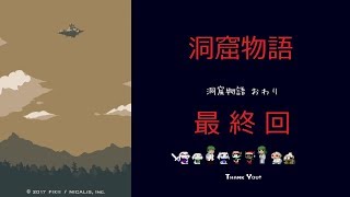 【協力実況】おすそ分け洞窟物語　part05 (終)