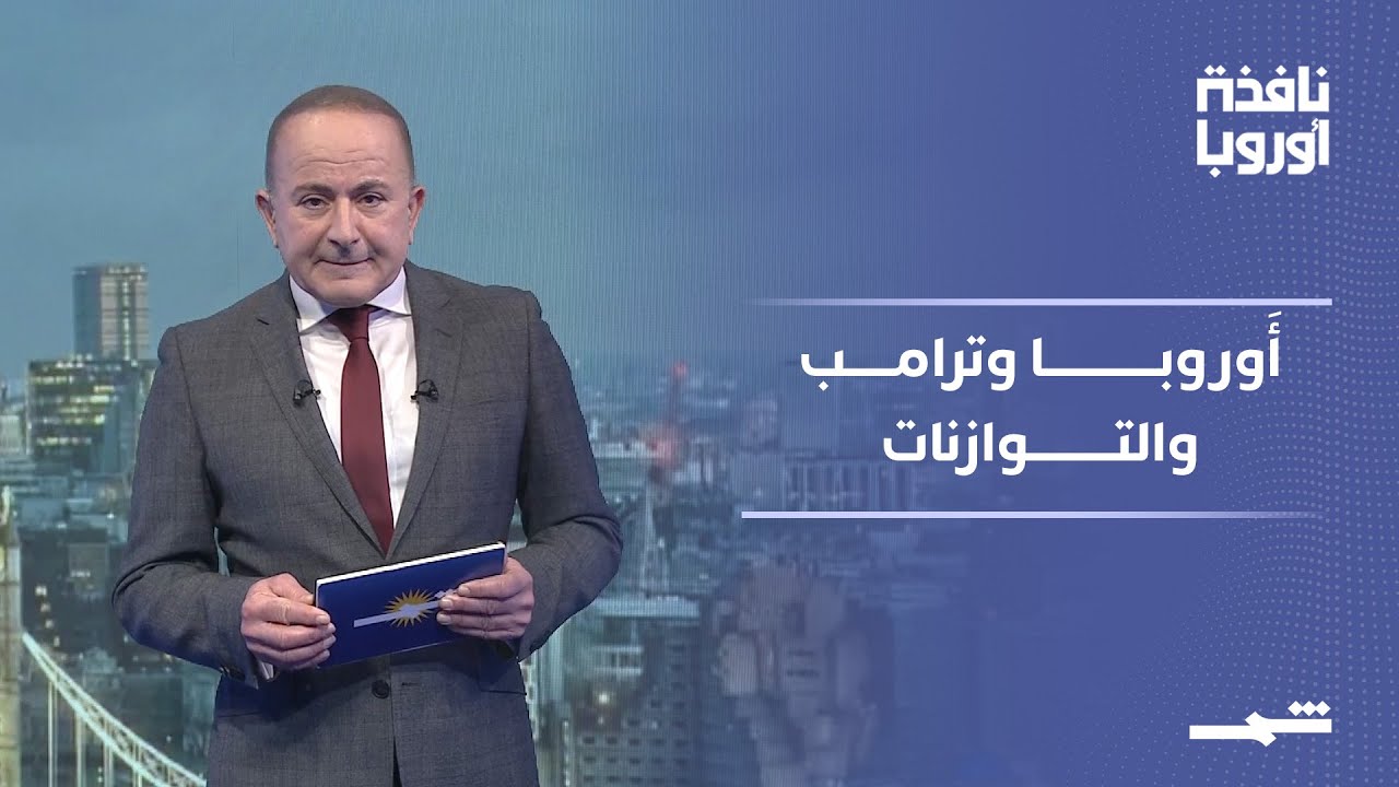 فيديو | نافذة أَوروبا | مجلس ترامب للسلام يواجه برودا أَوروبيا وصفقات غرينلاند تعيد رسم التوازنات