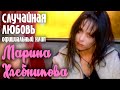 Марина Хлебникова "Случайная любовь" 