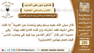 صورة الكذب والمناهي اللفظية - الشيخ عبدالله الغديان - مشروع كبار العلماء