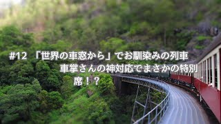 【3泊4日ケアンズ旅行】スカイレールからの眺め&キュランダ鉄道!(後編)